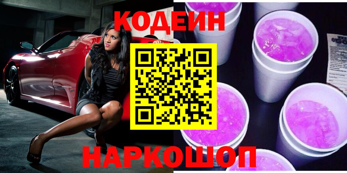 Codein Purple Drank  Кодеин Purple Drank  Северодвинск 