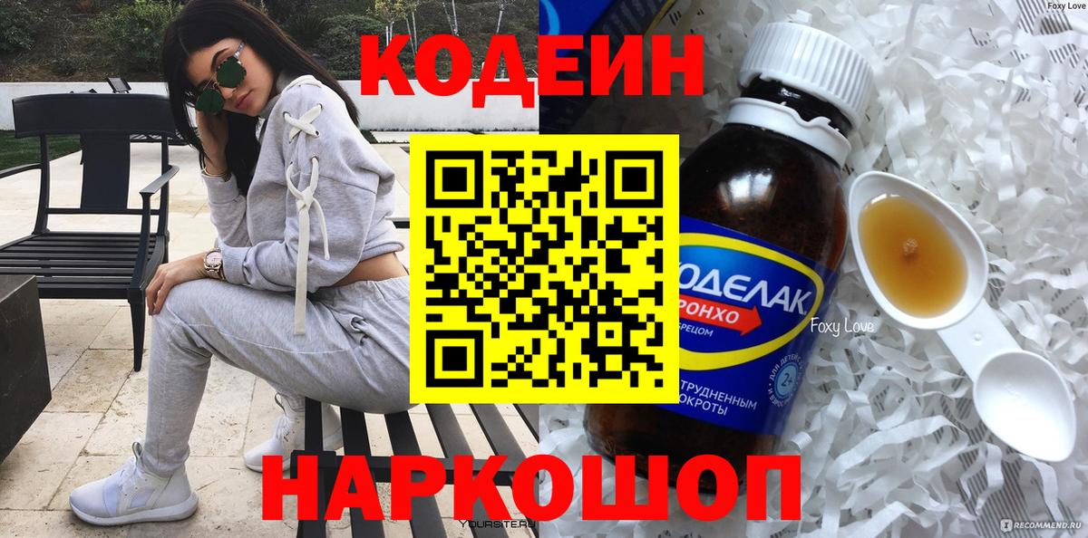 Кодеин напиток Lean (лин) Северодвинск
